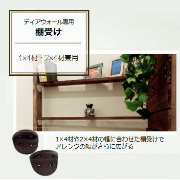 専用中間ジョイント ディアウォール専用棚受け