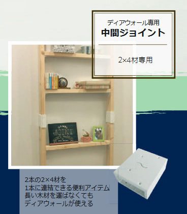 専用中間ジョイント ディアウォール専用棚受け
