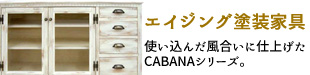 エイジング、シャビー家具