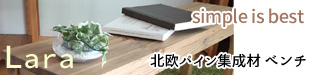北欧パイン集成材 ベンチ
