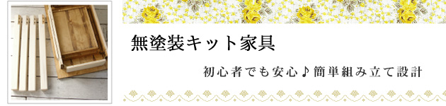 無塗装キット家具