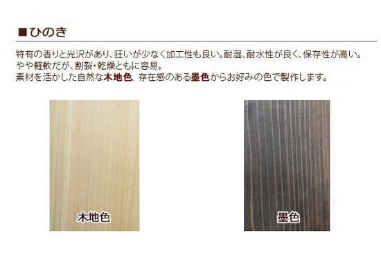 桧 檜 ヒノキ材･塗装カラーバリエーション